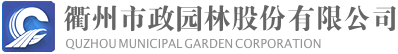 衢州市政園林logo